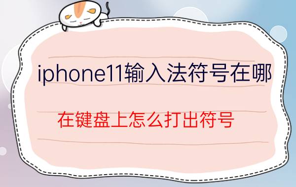 iphone11输入法符号在哪 在键盘上怎么打出符号？